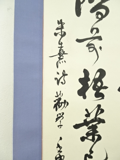 道具 ] - 道具 韋日筆 「少年易老学難成」三行書 肉筆紙本掛軸